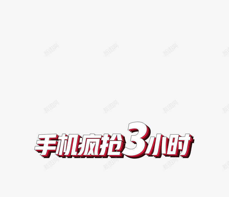 3小时png免抠素材_新图网 https://ixintu.com 小时