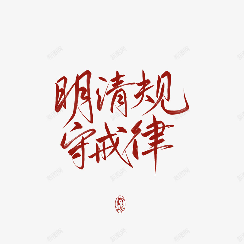 明清规守戒律字素枕汾png免抠素材_新图网 https://ixintu.com 明清 清规 戒律 字素 枕汾