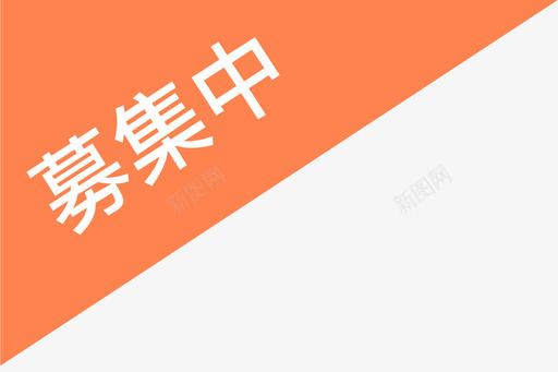 募集中2xsvg_新图网 https://ixintu.com 募集 集中