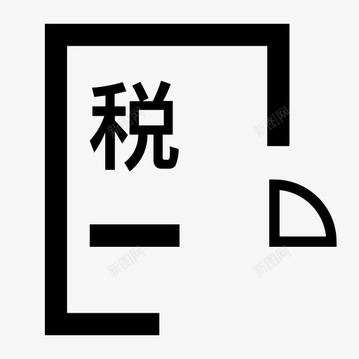 ysh个人所得税税率表svg_新图网 https://ixintu.com 个人所得税 税率