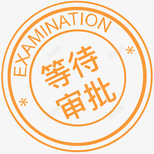 等待审批svg_新图网 https://ixintu.com 等待 审批