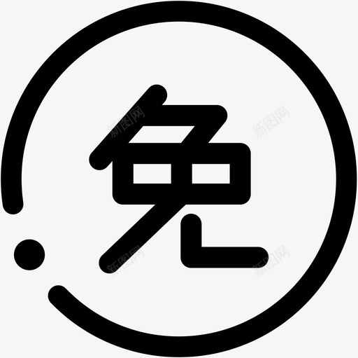 免手续费1svg_新图网 https://ixintu.com 手续费