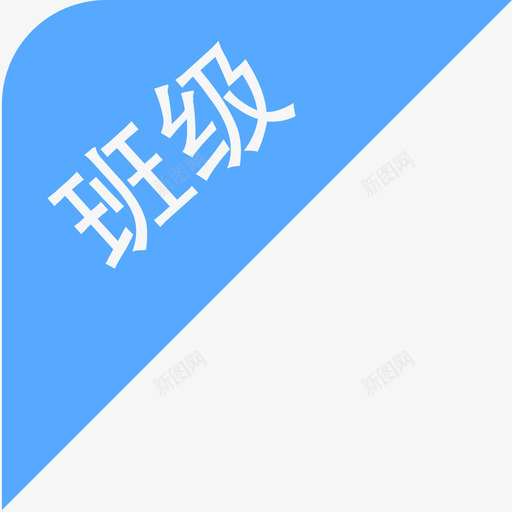 班级角标svg_新图网 https://ixintu.com 班级 角标
