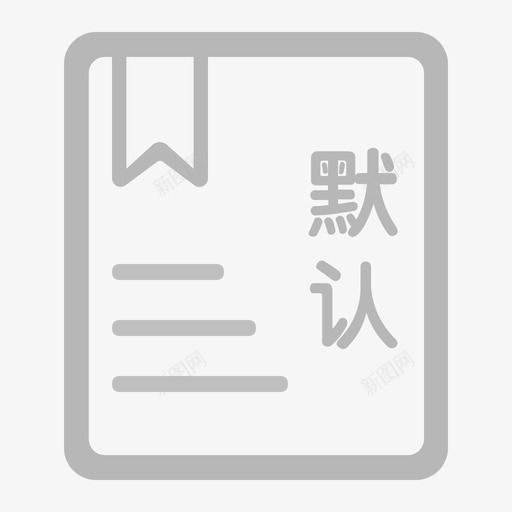 ico前台导诊课程默认项目svg_新图网 https://ixintu.com 前台 导诊 课程 默认 项目