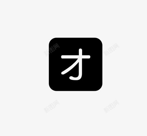 团课1svg_新图网 https://ixintu.com 团课