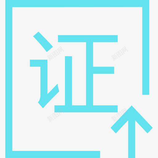 待上传凭证svg_新图网 https://ixintu.com 上传 凭证
