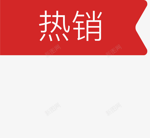 热销标签svg_新图网 https://ixintu.com 热销 标签