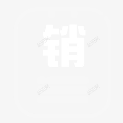 销货单号svg_新图网 https://ixintu.com 销货 单号 线性 精美 简约