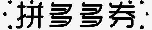 拼多多titleiconsvg_新图网 https://ixintu.com 多多