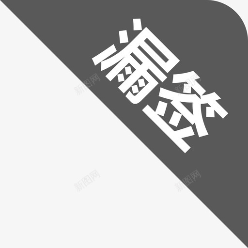 漏签svg_新图网 https://ixintu.com 漏签
