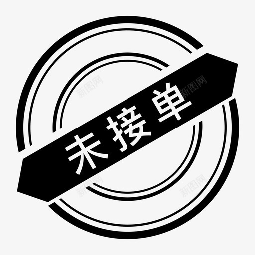印章未接单svg_新图网 https://ixintu.com 印章 接单