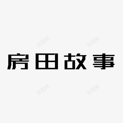 房产故事01svg_新图网 https://ixintu.com 房产 故事
