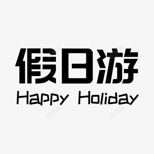 假日游logosvg_新图网 https://ixintu.com 假日