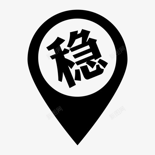 059涉稳人员svg_新图网 https://ixintu.com 涉稳 人员