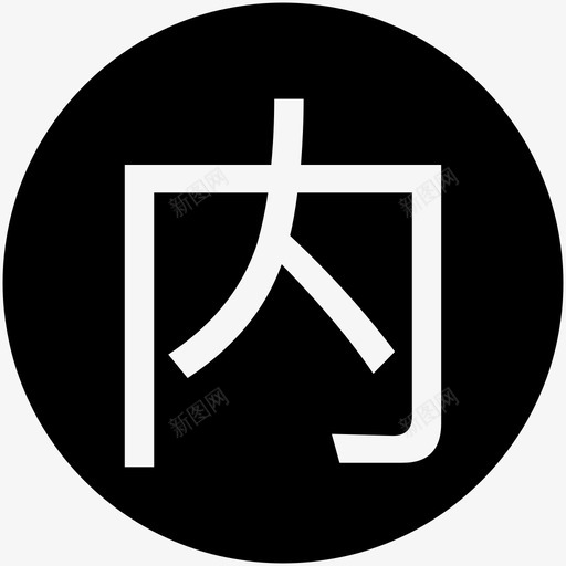 内部HR01svg_新图网 https://ixintu.com 内部