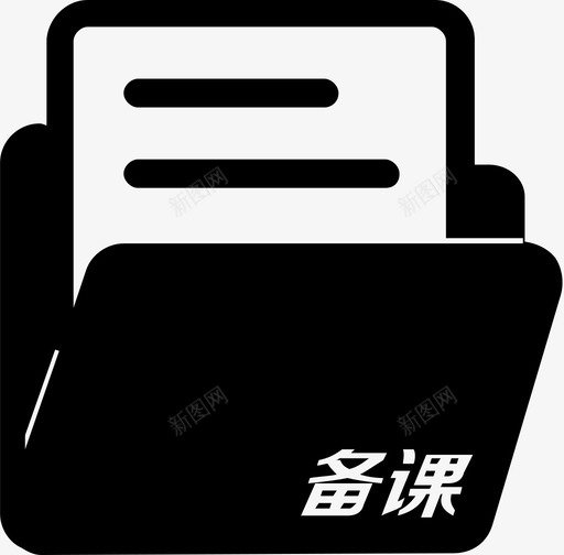备课包按下svg_新图网 https://ixintu.com 备课 包按下 按下