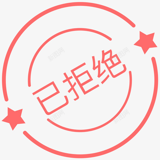 水印已拒绝svg_新图网 https://ixintu.com 水印 拒绝