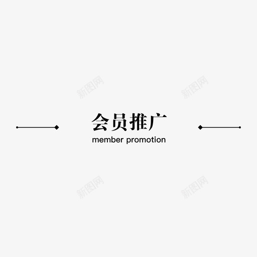 会员推广svg_新图网 https://ixintu.com 会员 推广