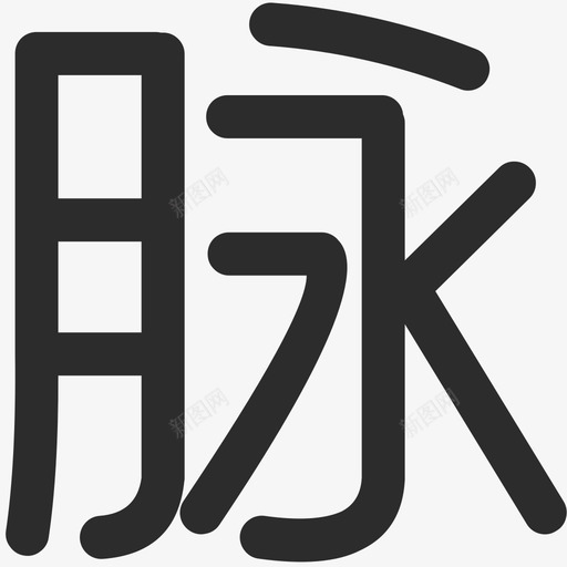 脉脉svg_新图网 https://ixintu.com 脉脉