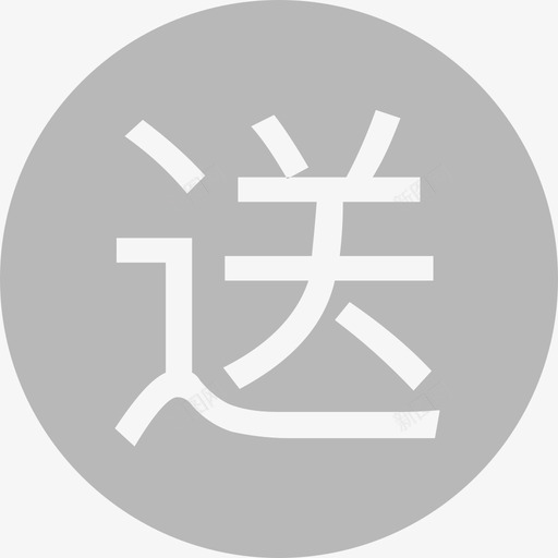 03送灰显svg_新图网 https://ixintu.com 送灰 填充 单色 可爱 商务 圆润 简约