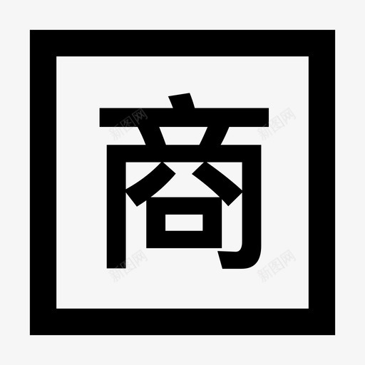 新子站首焦2svg_新图网 https://ixintu.com 首焦 新子站 子站