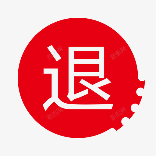 退回处理OAsvg_新图网 https://ixintu.com 退回 处理