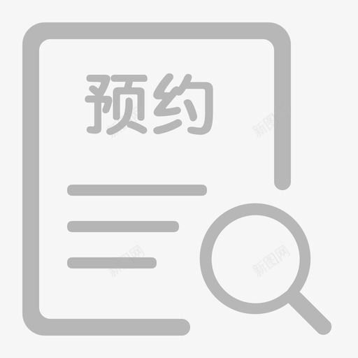 ico前台导诊课程预约查询svg_新图网 https://ixintu.com 前台 导诊 课程 预约 查询