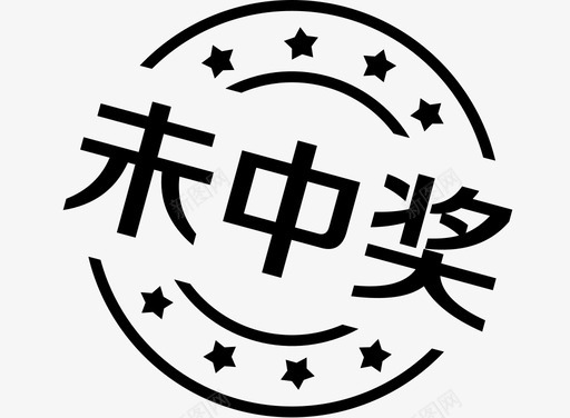 未中奖svg_新图网 https://ixintu.com 中奖 线性