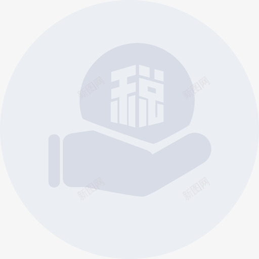 计提税费灰svg_新图网 https://ixintu.com 计提 税费