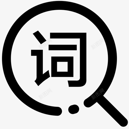 词语分析svg_新图网 https://ixintu.com 词语 分析