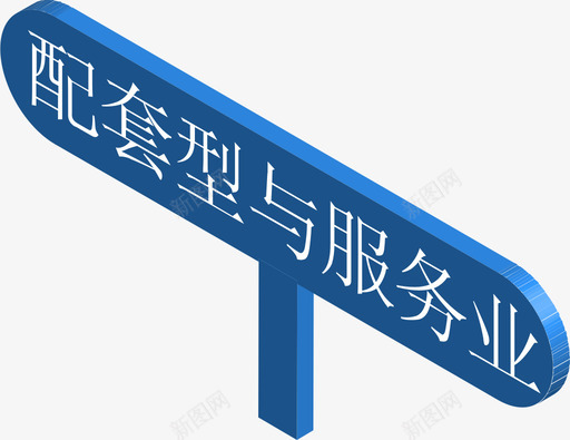 学生端配套型与服务业svg_新图网 https://ixintu.com 学生 生端 配套型 服务业