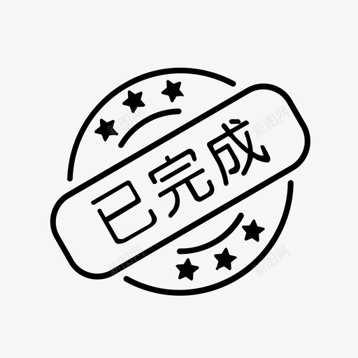 已完成svg_新图网 https://ixintu.com 已完成 线性 单色