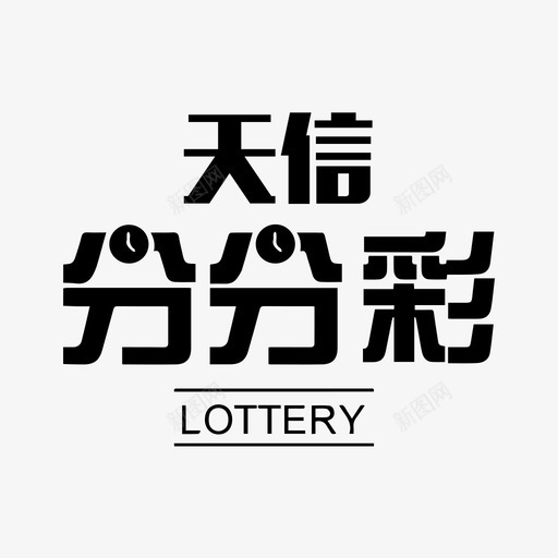 天信分分彩svg_新图网 https://ixintu.com 天信 分分