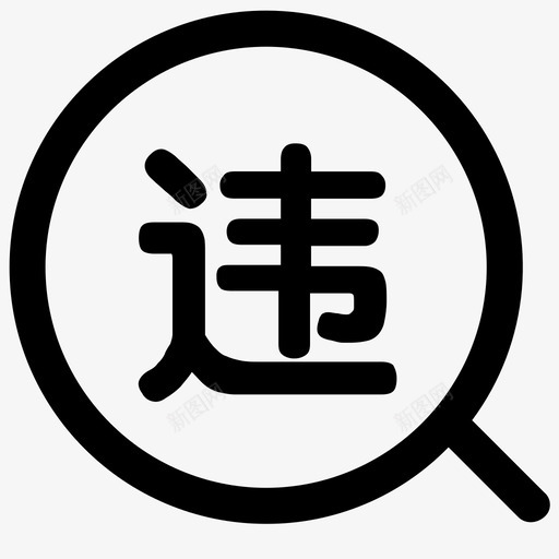 违章管理svg_新图网 https://ixintu.com 违章 管理