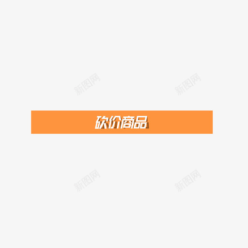 砍价商品01svg_新图网 https://ixintu.com 砍价 商品
