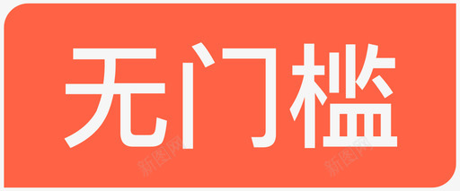 无门槛1svg_新图网 https://ixintu.com 无门 门槛