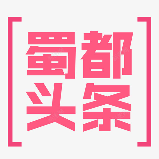 蜀都头条svg_新图网 https://ixintu.com 蜀都 头条