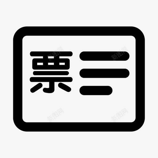 发票信息svg_新图网 https://ixintu.com 发票 信息