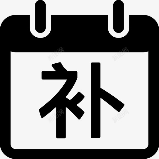 补签svg_新图网 https://ixintu.com 补签