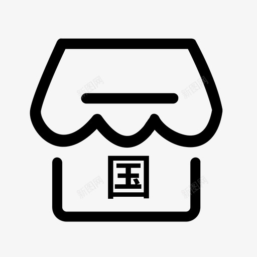国际铁路物流门店svg_新图网 https://ixintu.com 国际 铁路 物流 门店