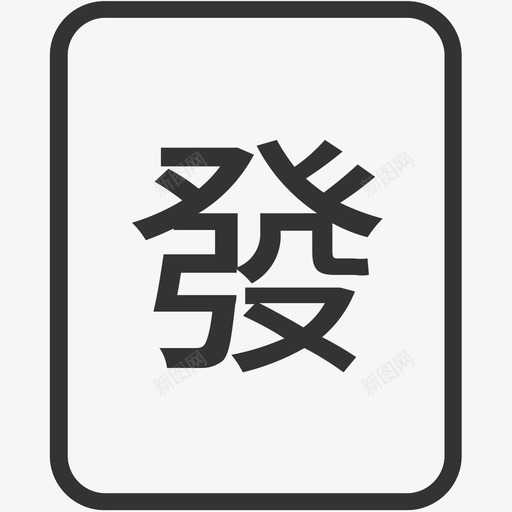 31麻将机svgsvg_新图网 https://ixintu.com 麻将发 麻将机