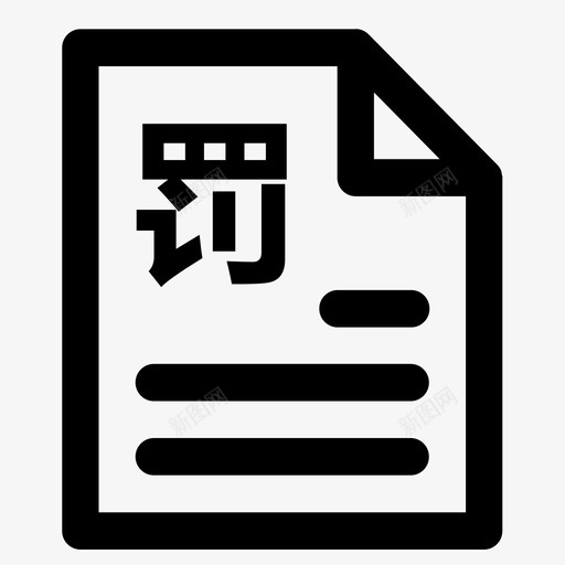 违规处罚01svg_新图网 https://ixintu.com 违规 处罚