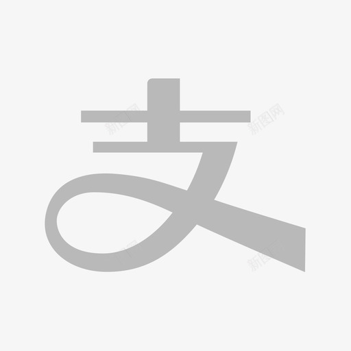 提现支付宝svg_新图网 https://ixintu.com 提现 支付