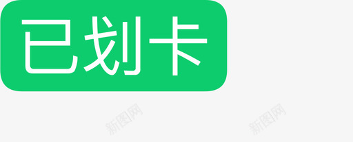 已划卡svg_新图网 https://ixintu.com 划卡