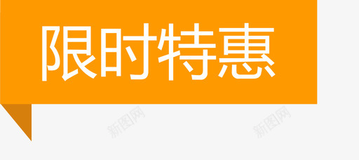 限时特惠角标svg_新图网 https://ixintu.com 限时 特惠 角标