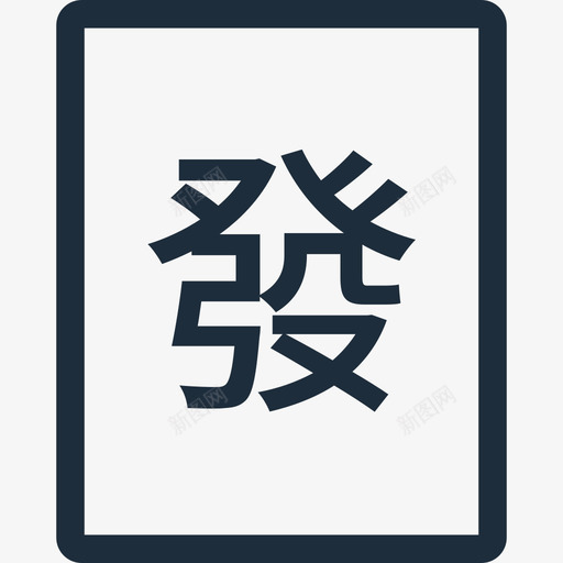麻将桌svg_新图网 https://ixintu.com 麻将发 麻将桌