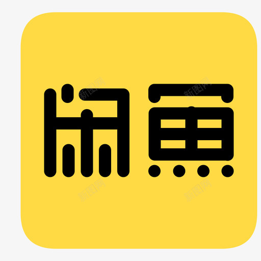 咸鱼svg_新图网 https://ixintu.com 咸鱼