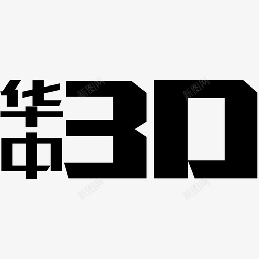 华中3Dsvg_新图网 https://ixintu.com 华中