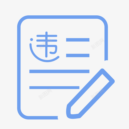 违规登记svg_新图网 https://ixintu.com 违规 登记