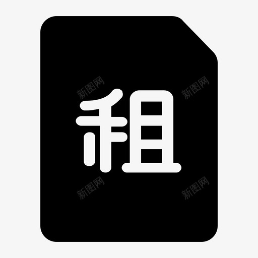 租赁纠纷bsvg_新图网 https://ixintu.com 租赁 纠纷